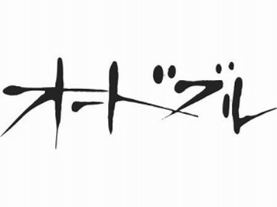 オードブルとお客様によるセレクトサンド 心を込めておつくり致します。